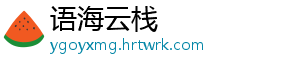 语海云栈